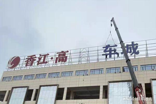 楼顶大字制作